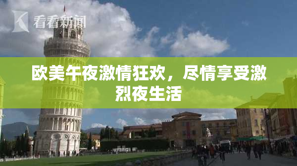 欧美午夜激情狂欢，尽情享受激烈夜生活