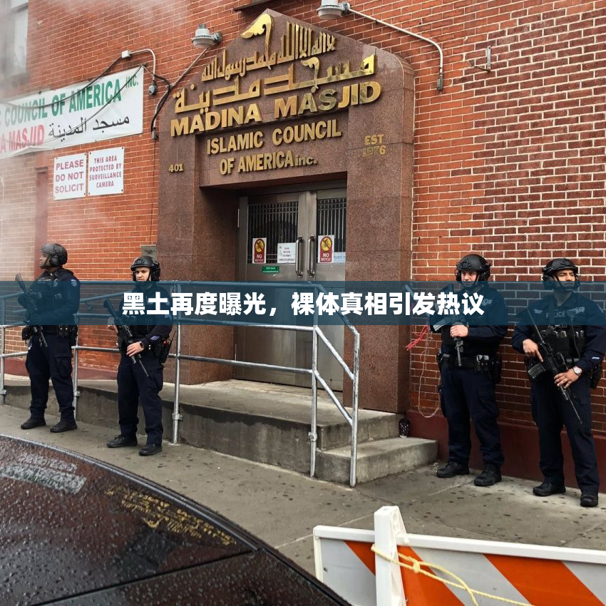 黑土再度曝光，裸体真相引发热议