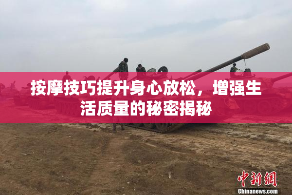 按摩技巧提升身心放松，增强生活质量的秘密揭秘