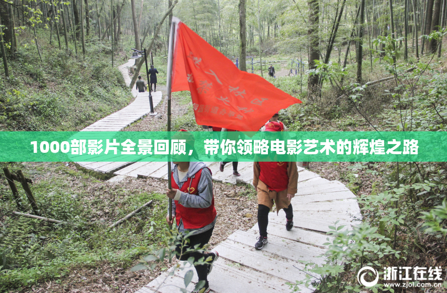 1000部影片全景回顾，带你领略电影艺术的辉煌之路