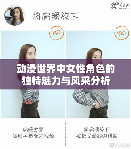 动漫世界中女性角色的独特魅力与风采分析