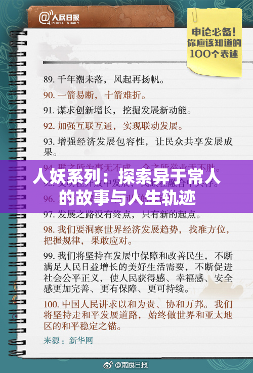 人妖系列：探索异于常人的故事与人生轨迹