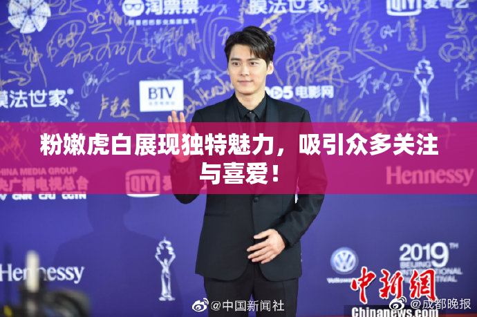 粉嫩虎白展现独特魅力，吸引众多关注与喜爱！