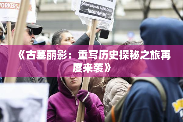 《古墓丽影：重写历史探秘之旅再度来袭》