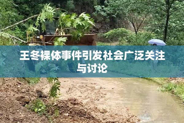 王冬裸体事件引发社会广泛关注与讨论