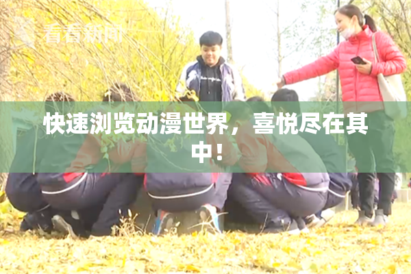 快速浏览动漫世界，喜悦尽在其中！