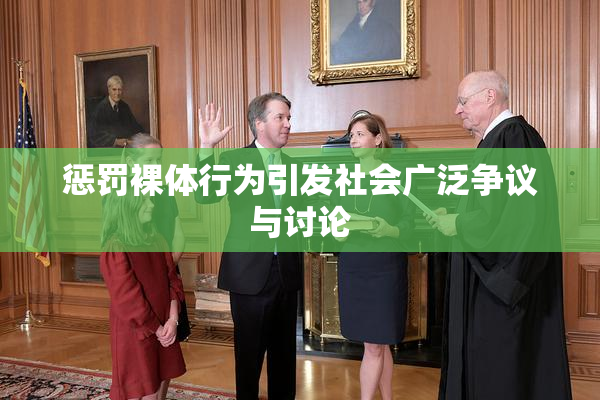 惩罚裸体行为引发社会广泛争议与讨论