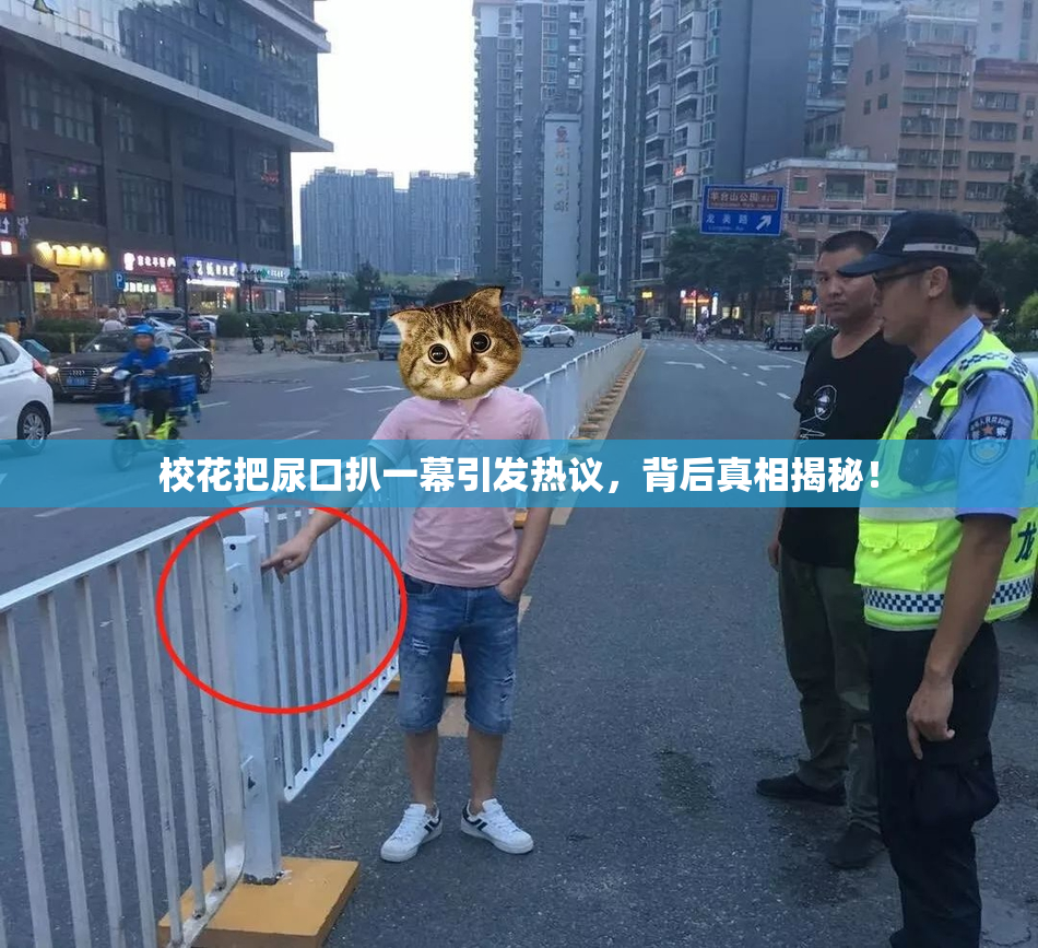 校花把尿口扒一幕引发热议，背后真相揭秘！