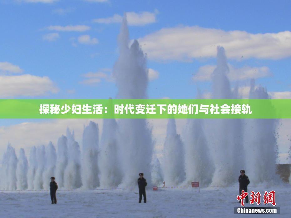 探秘少妇生活：时代变迁下的她们与社会接轨