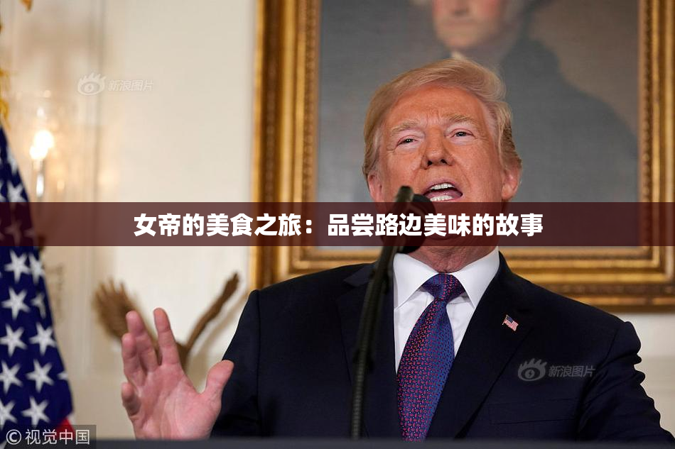 女帝的美食之旅：品尝路边美味的故事