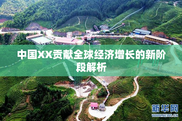 中国XX贡献全球经济增长的新阶段解析