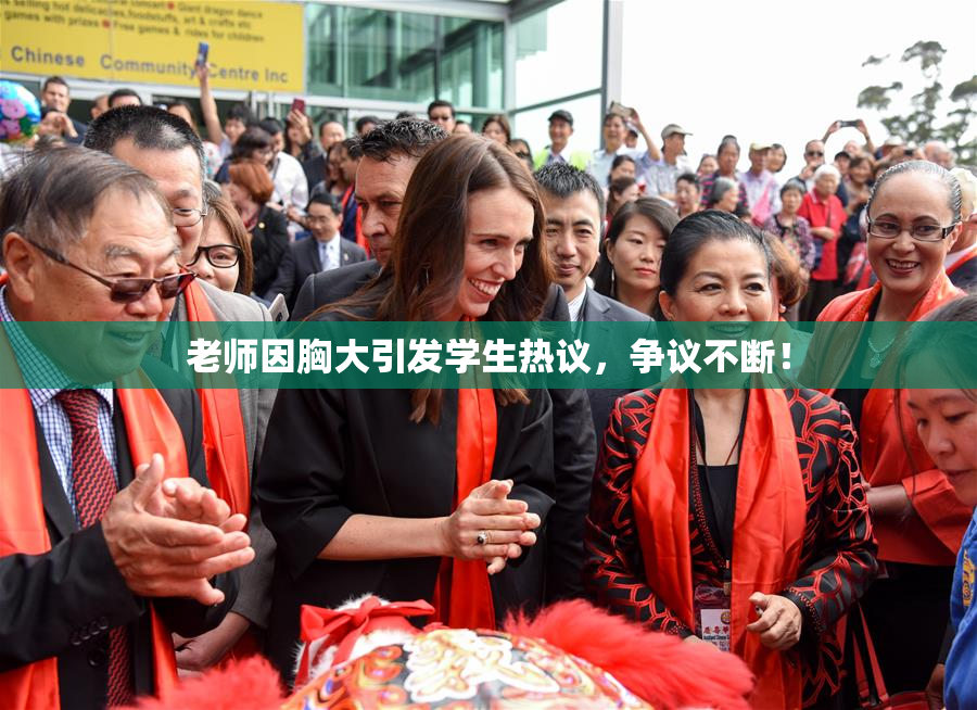 老师因胸大引发学生热议，争议不断！
