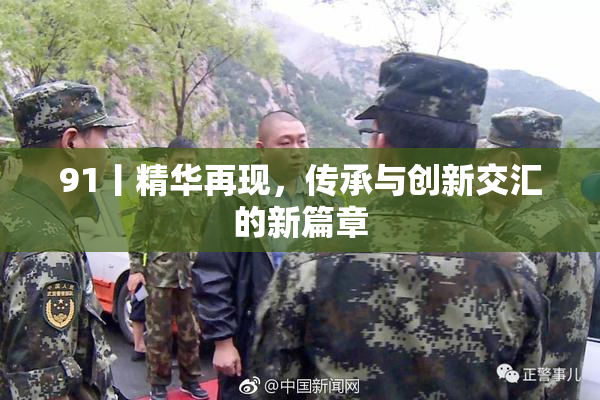 91丨精华再现，传承与创新交汇的新篇章
