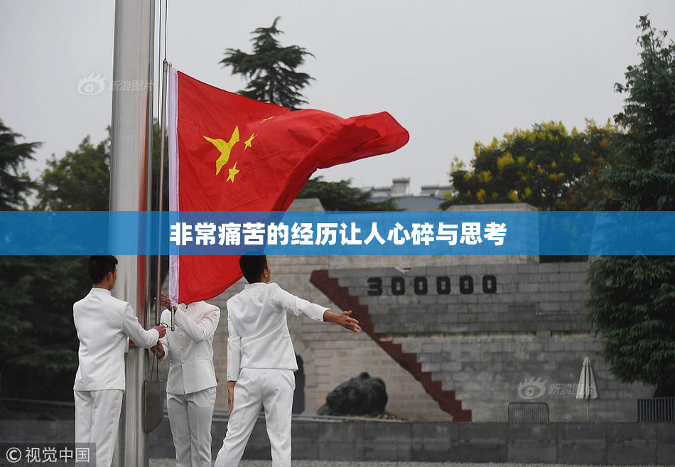 非常痛苦的经历让人心碎与思考