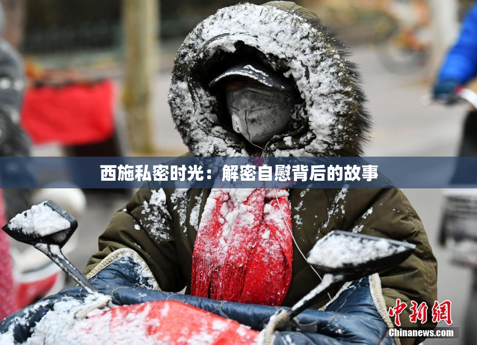 西施私密时光：解密自慰背后的故事