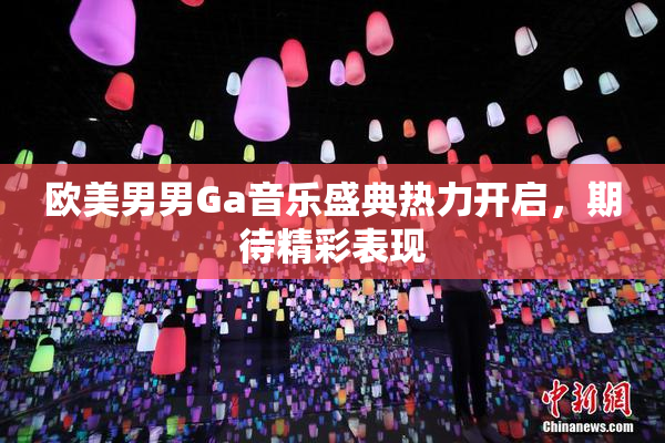 欧美男男Ga音乐盛典热力开启，期待精彩表现