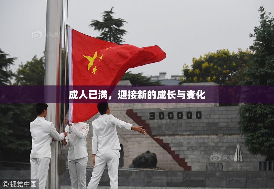成人已满，迎接新的成长与变化