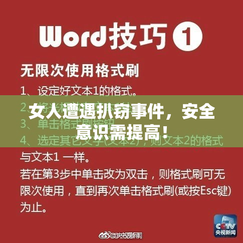 女人遭遇扒窃事件，安全意识需提高！