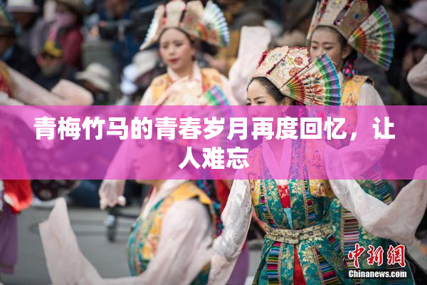 青梅竹马的青春岁月再度回忆，让人难忘