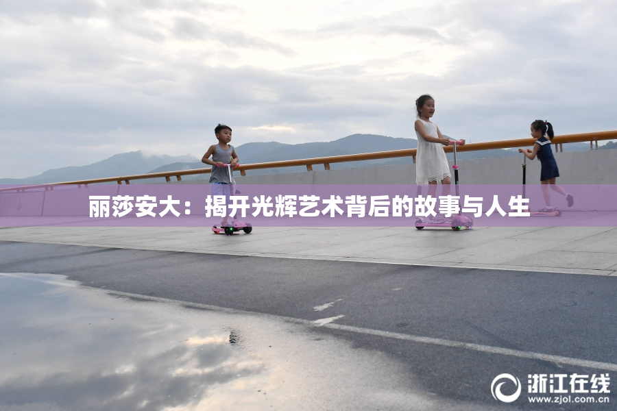 丽莎安大：揭开光辉艺术背后的故事与人生