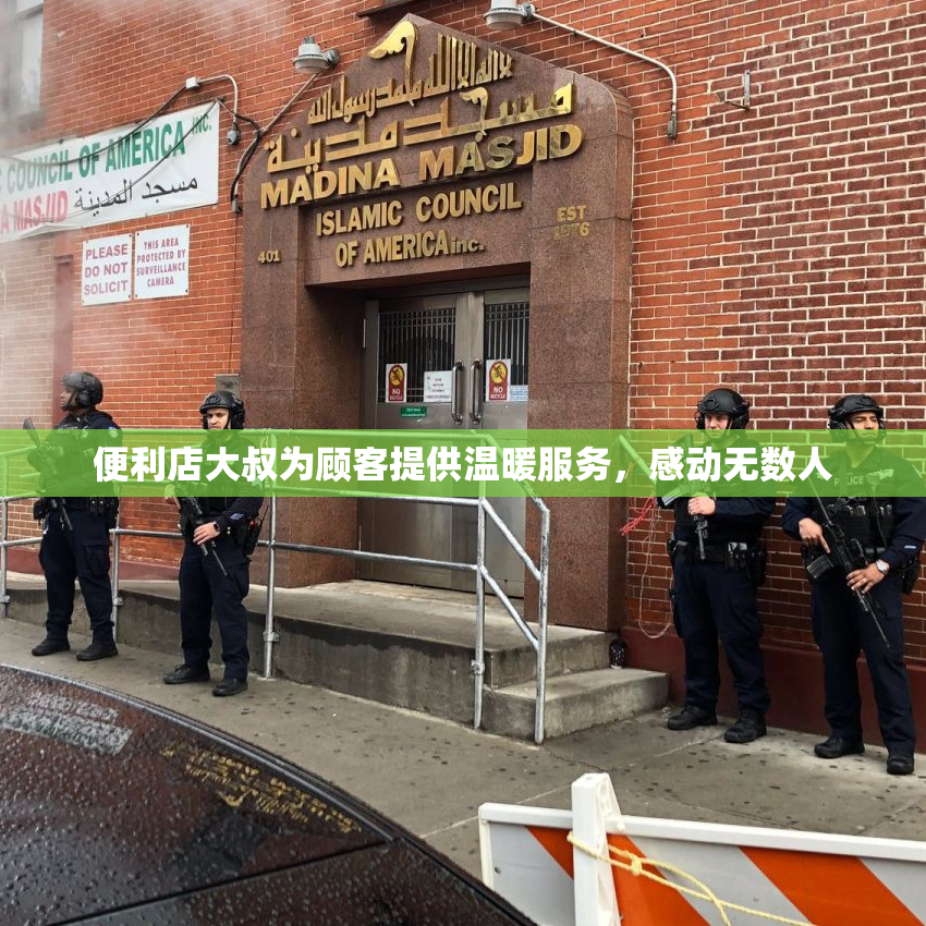 便利店大叔为顾客提供温暖服务，感动无数人