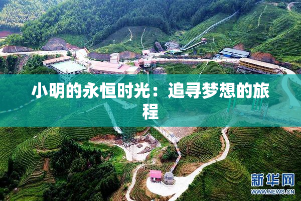 小明的永恒时光：追寻梦想的旅程