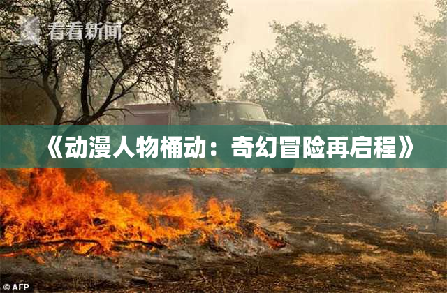 《动漫人物桶动：奇幻冒险再启程》
