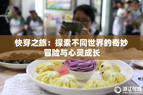 快穿之旅：探索不同世界的奇妙冒险与心灵成长