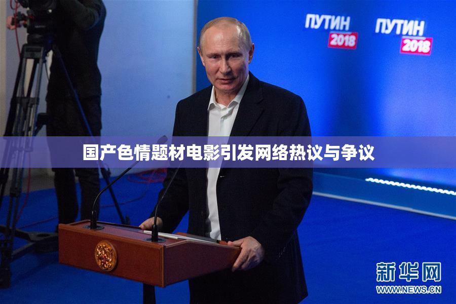 国产色情题材电影引发网络热议与争议