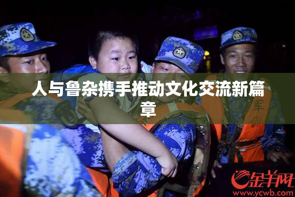 人与鲁杂携手推动文化交流新篇章