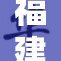 福建女子勇敢面对困难，展现不屈精神和坚强毅力