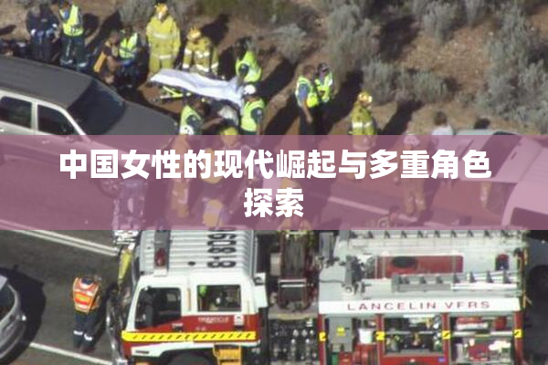 中国女性的现代崛起与多重角色探索