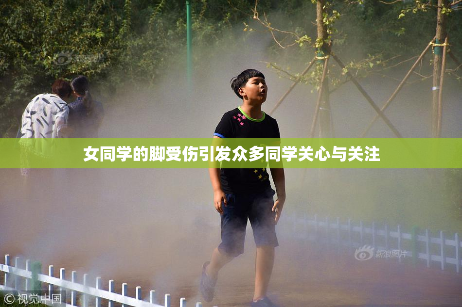 女同学的脚受伤引发众多同学关心与关注