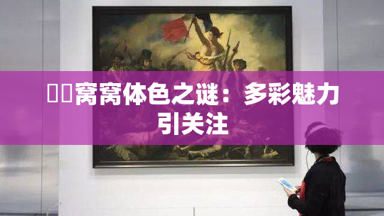 妺妺窝窝体色之谜：多彩魅力引关注