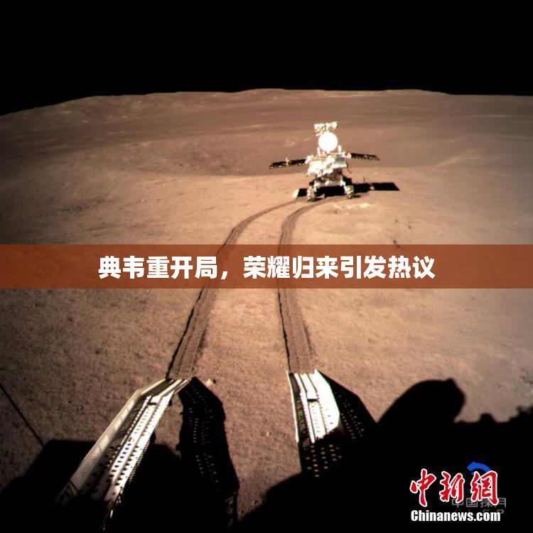 典韦重开局，荣耀归来引发热议