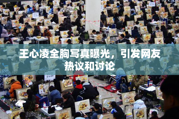 王心凌全胸写真曝光，引发网友热议和讨论