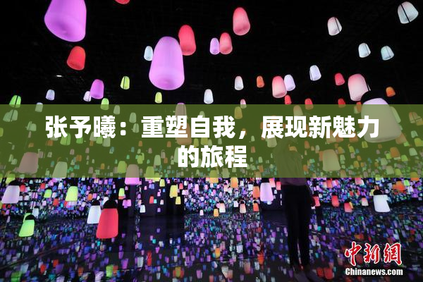 张予曦：重塑自我，展现新魅力的旅程