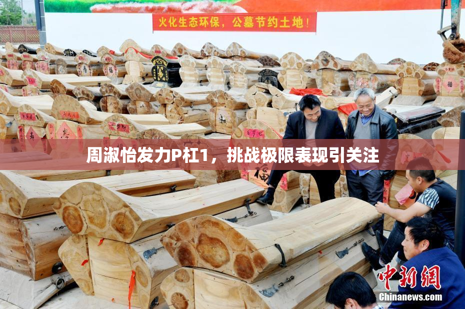周淑怡发力P杠1，挑战极限表现引关注