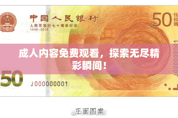成人内容免费观看，探索无尽精彩瞬间！