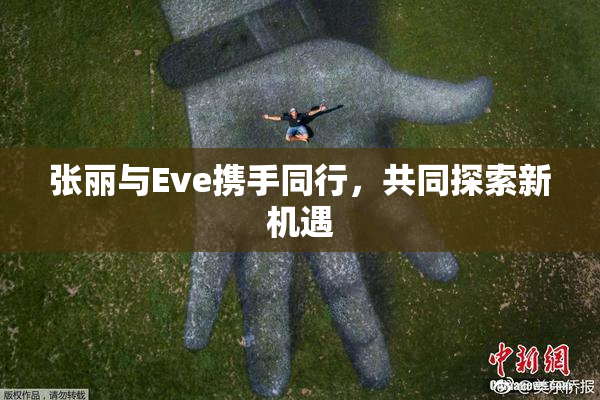 张丽与Eve携手同行，共同探索新机遇
