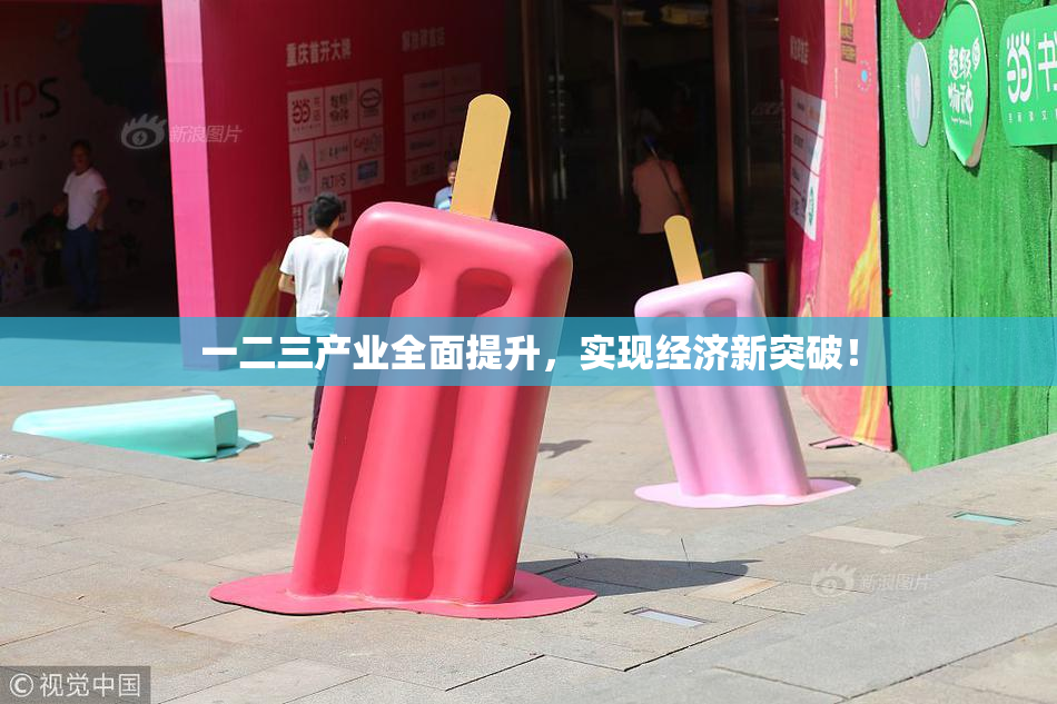 一二三产业全面提升，实现经济新突破！