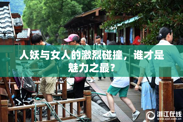 人妖与女人的激烈碰撞，谁才是魅力之最？