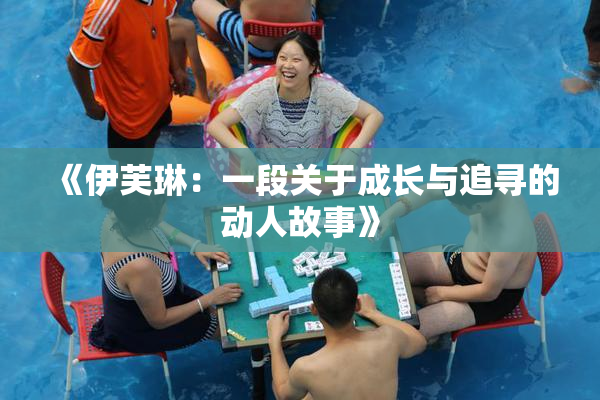 《伊芙琳：一段关于成长与追寻的动人故事》