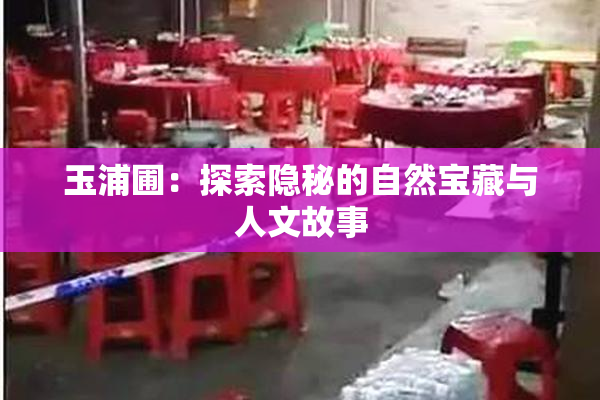 玉浦圃：探索隐秘的自然宝藏与人文故事