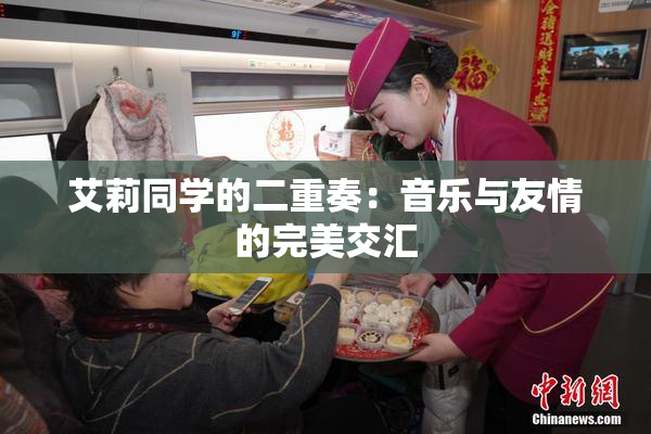 艾莉同学的二重奏：音乐与友情的完美交汇