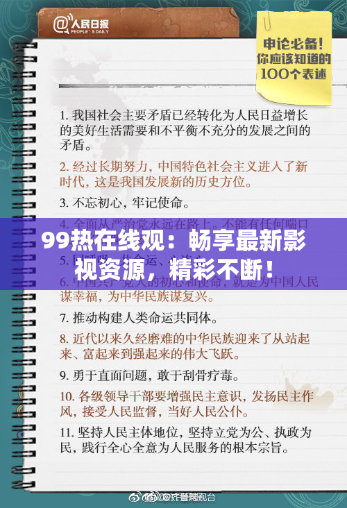 99热在线观：畅享最新影视资源，精彩不断！