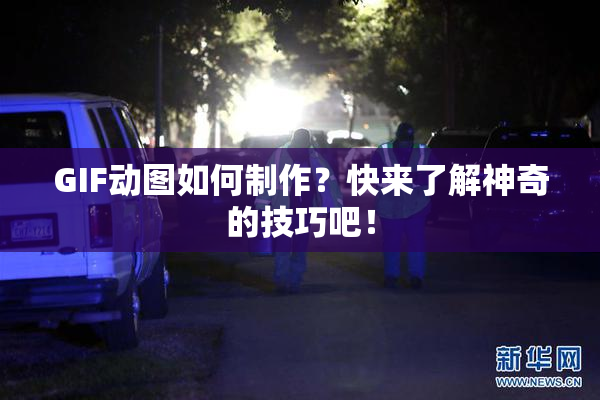 GIF动图如何制作？快来了解神奇的技巧吧！