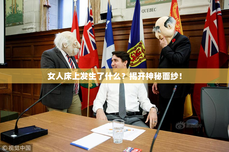 女人床上发生了什么？揭开神秘面纱！