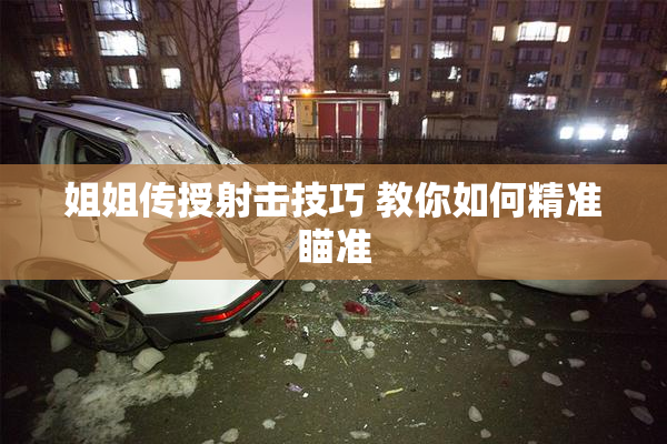 姐姐传授射击技巧 教你如何精准瞄准