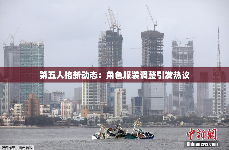 第五人格新动态：角色服装调整引发热议